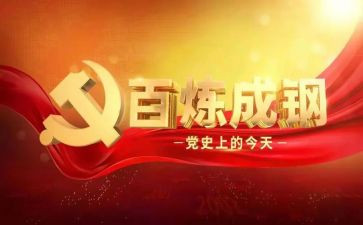 2023学党史强信念跟党走心得体会参考7篇