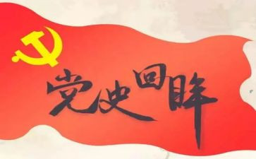 学党史,思想汇报6篇