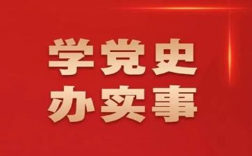 党学党史的心得体会通用8篇