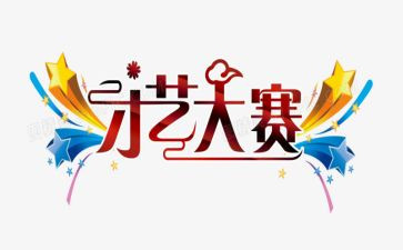 厨艺大赛作文6篇
