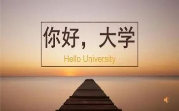 大学发言稿范文8篇