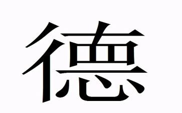 真德育心得体会5篇