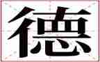 幼儿园教师师德风心得体会优秀8篇