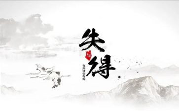 初中得与失心得体会6篇