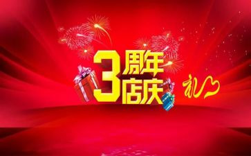 商店周年店庆活动方案策划7篇