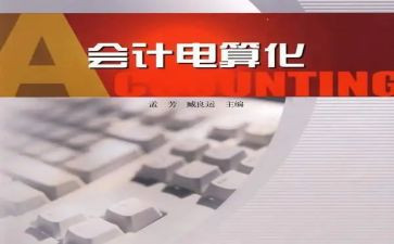会计电算化感悟心得6篇