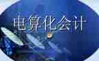 会计电算华心得体会5篇
