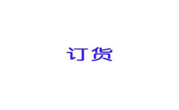 简易订货合同6篇