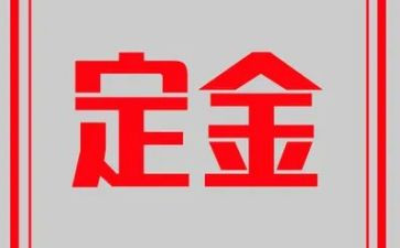 购房付定金合同通用7篇
