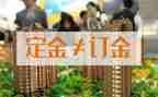 购房付定金合同精选7篇