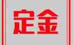 购房付定金合同通用7篇