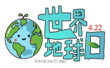 幼儿地球日活动方案精选5篇
