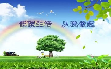 低碳环保生活作文5篇