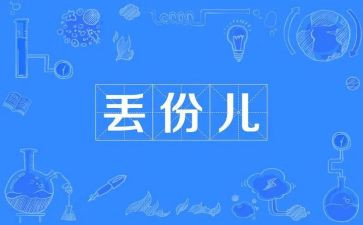 不该丢失的作文600字6篇