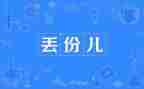 不该丢失的作文600字6篇