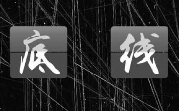 底线把控心得体会8篇