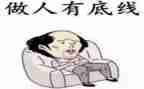 底线的作文模板8篇