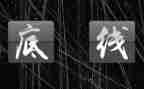 底线把控心得体会8篇
