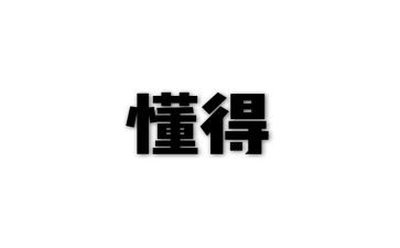 懂得感恩的作文600字推荐7篇