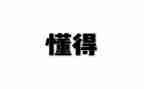 懂得感恩的作文600字推荐7篇