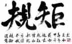 懂规矩的心得体会5篇