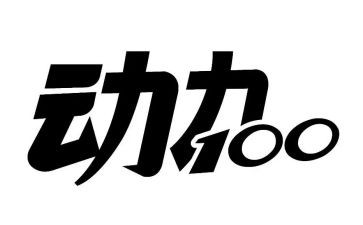 动力作文精选8篇
