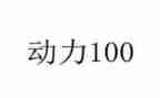 动力工作总结7篇