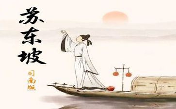 苏东坡转读后感400字8篇