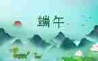 端午节安全教育教案8篇
