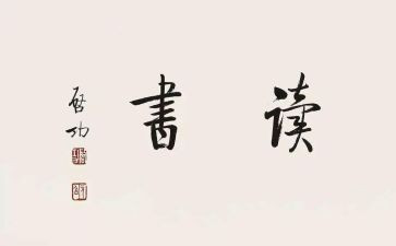 读后感作文600字作文通用8篇
