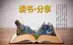 读后感作文400字作文推荐6篇