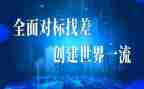 对标总结报告通用8篇