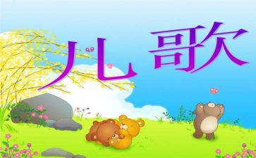 儿歌梦教案反思6篇
