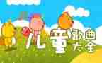 小班儿歌风教案优秀7篇
