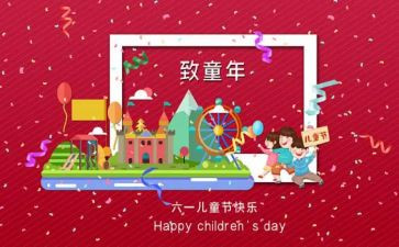 六一儿童节心得体会通用8篇