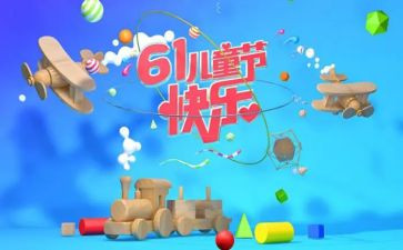 六一儿童节心得体会模板5篇