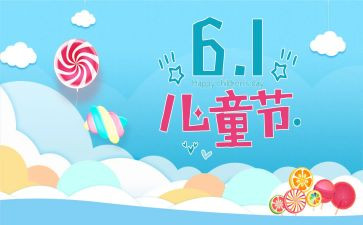 六一儿童节的活动方案最新6篇