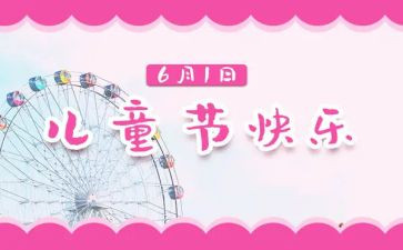 六一儿童节心得体会最新7篇