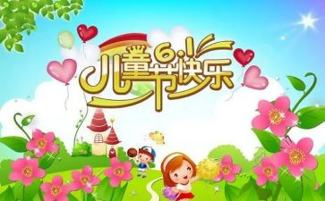 六一儿童节的作文300字8篇