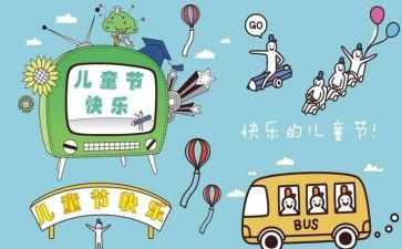 儿童节的活动策划参考6篇