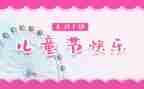 六一儿童节心得体会7篇