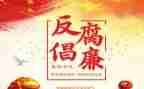 2023反腐心得体会优质5篇