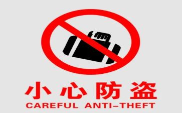 防盗的演讲稿6篇
