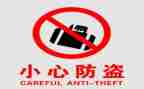 防盗的演讲稿6篇