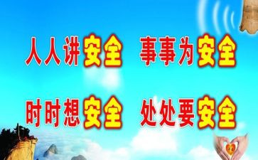 安全防范的演讲稿8篇