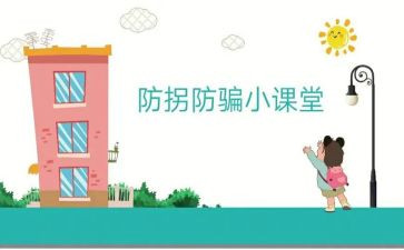 防拐骗的心得体会6篇