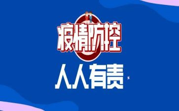 疫情防控个人事迹5篇