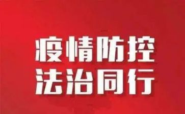 疫情防控阶段工作总结5篇