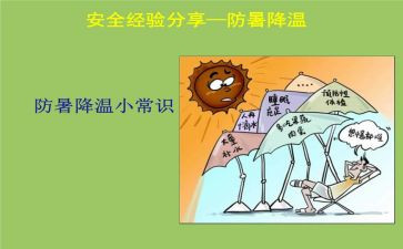 防暑降温工作总结5篇