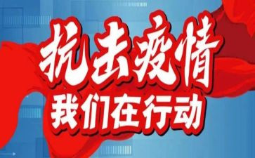 防疫情作文500字5篇